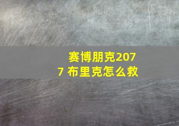 赛博朋克2077 布里克怎么救